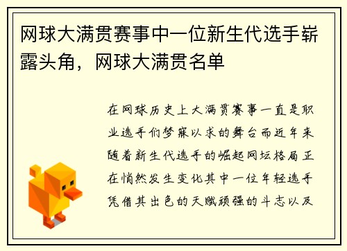 网球大满贯赛事中一位新生代选手崭露头角，网球大满贯名单