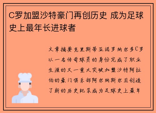 C罗加盟沙特豪门再创历史 成为足球史上最年长进球者