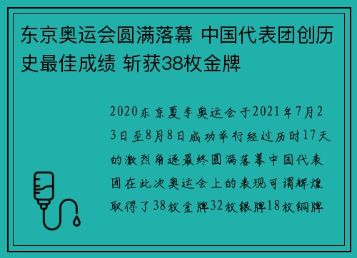 东京奥运会圆满落幕 中国代表团创历史最佳成绩 斩获38枚金牌