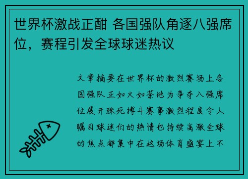 世界杯激战正酣 各国强队角逐八强席位，赛程引发全球球迷热议