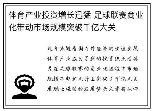 体育产业投资增长迅猛 足球联赛商业化带动市场规模突破千亿大关
