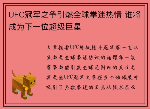 UFC冠军之争引燃全球拳迷热情 谁将成为下一位超级巨星
