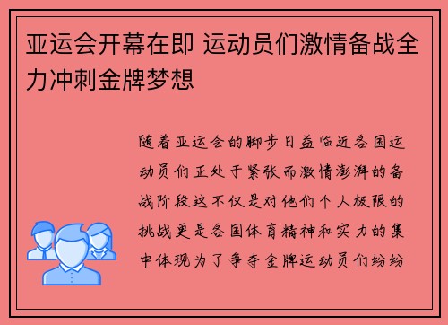 亚运会开幕在即 运动员们激情备战全力冲刺金牌梦想