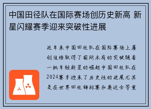 中国田径队在国际赛场创历史新高 新星闪耀赛季迎来突破性进展