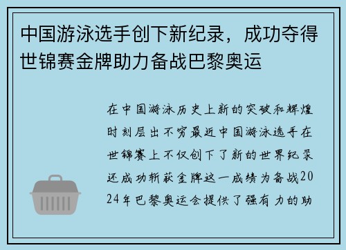 中国游泳选手创下新纪录，成功夺得世锦赛金牌助力备战巴黎奥运