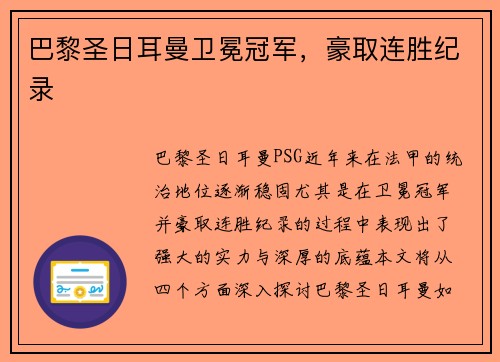 巴黎圣日耳曼卫冕冠军，豪取连胜纪录