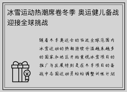 冰雪运动热潮席卷冬季 奥运健儿备战迎接全球挑战