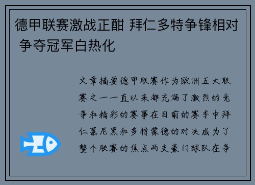 德甲联赛激战正酣 拜仁多特争锋相对 争夺冠军白热化