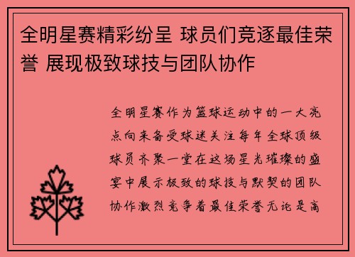 全明星赛精彩纷呈 球员们竞逐最佳荣誉 展现极致球技与团队协作