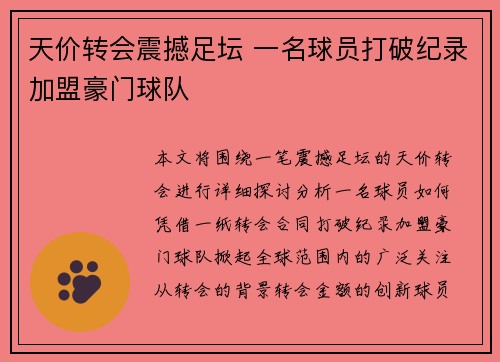 天价转会震撼足坛 一名球员打破纪录加盟豪门球队