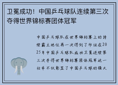 卫冕成功！中国乒乓球队连续第三次夺得世界锦标赛团体冠军