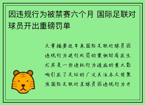 因违规行为被禁赛六个月 国际足联对球员开出重磅罚单
