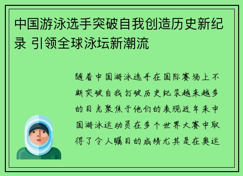 中国游泳选手突破自我创造历史新纪录 引领全球泳坛新潮流
