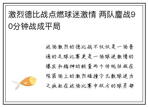 激烈德比战点燃球迷激情 两队鏖战90分钟战成平局