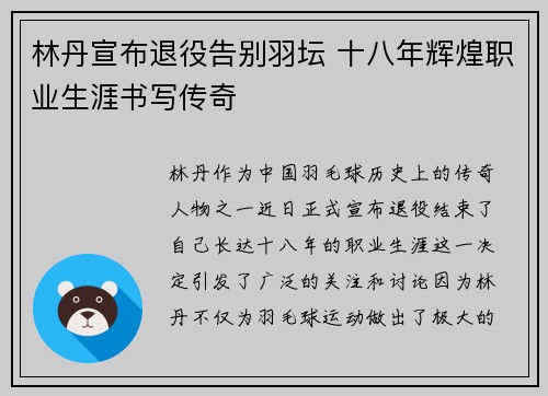 林丹宣布退役告别羽坛 十八年辉煌职业生涯书写传奇