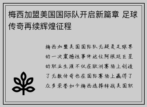 梅西加盟美国国际队开启新篇章 足球传奇再续辉煌征程