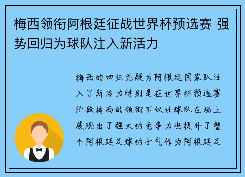 梅西领衔阿根廷征战世界杯预选赛 强势回归为球队注入新活力