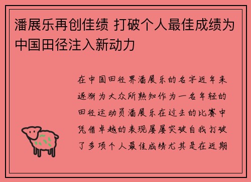 潘展乐再创佳绩 打破个人最佳成绩为中国田径注入新动力