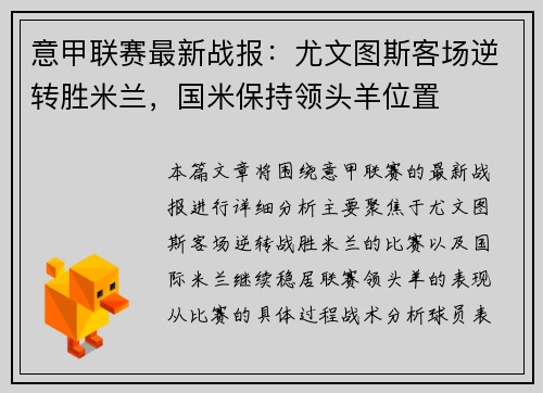 意甲联赛最新战报：尤文图斯客场逆转胜米兰，国米保持领头羊位置