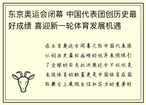 东京奥运会闭幕 中国代表团创历史最好成绩 喜迎新一轮体育发展机遇