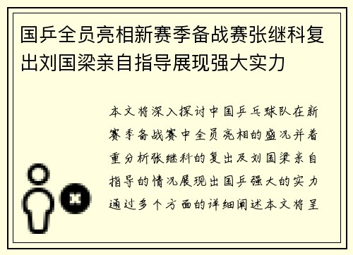 国乒全员亮相新赛季备战赛张继科复出刘国梁亲自指导展现强大实力