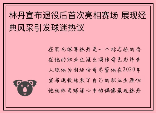 林丹宣布退役后首次亮相赛场 展现经典风采引发球迷热议