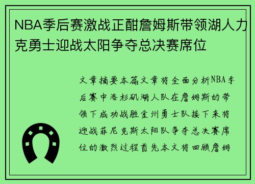 NBA季后赛激战正酣詹姆斯带领湖人力克勇士迎战太阳争夺总决赛席位