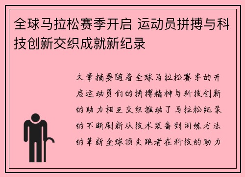 全球马拉松赛季开启 运动员拼搏与科技创新交织成就新纪录