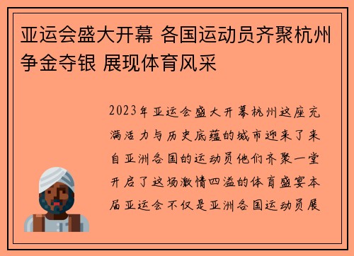 亚运会盛大开幕 各国运动员齐聚杭州争金夺银 展现体育风采