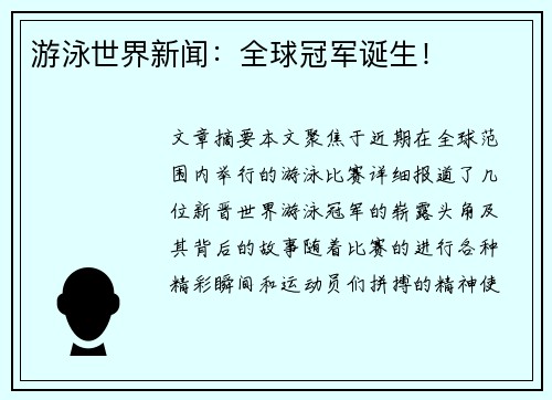 游泳世界新闻：全球冠军诞生！