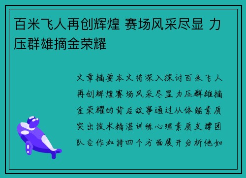 百米飞人再创辉煌 赛场风采尽显 力压群雄摘金荣耀