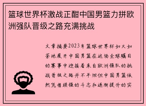 篮球世界杯激战正酣中国男篮力拼欧洲强队晋级之路充满挑战