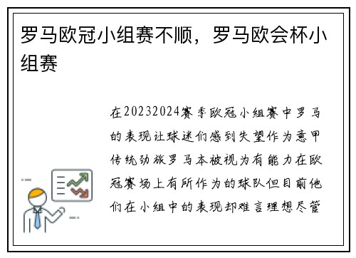 罗马欧冠小组赛不顺，罗马欧会杯小组赛