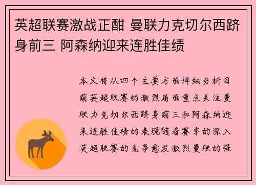 英超联赛激战正酣 曼联力克切尔西跻身前三 阿森纳迎来连胜佳绩