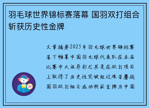 羽毛球世界锦标赛落幕 国羽双打组合斩获历史性金牌