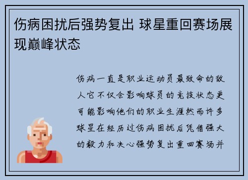 伤病困扰后强势复出 球星重回赛场展现巅峰状态