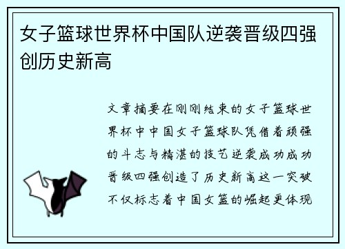 女子篮球世界杯中国队逆袭晋级四强创历史新高