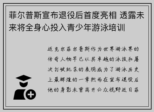 菲尔普斯宣布退役后首度亮相 透露未来将全身心投入青少年游泳培训