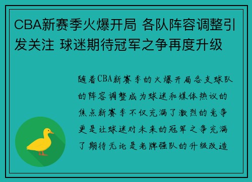 CBA新赛季火爆开局 各队阵容调整引发关注 球迷期待冠军之争再度升级