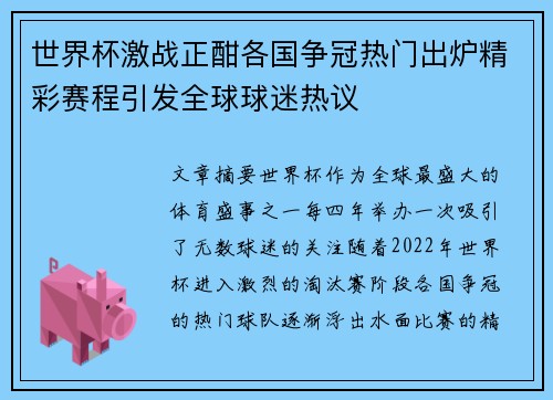 世界杯激战正酣各国争冠热门出炉精彩赛程引发全球球迷热议