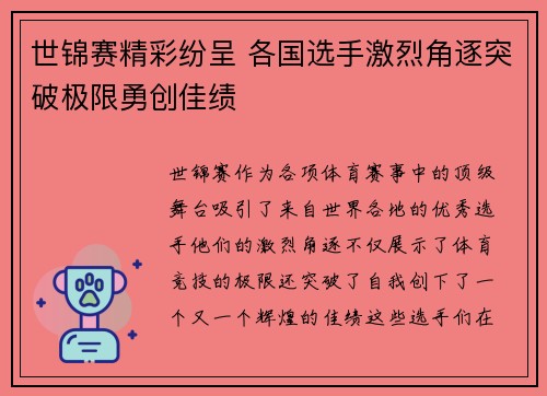 世锦赛精彩纷呈 各国选手激烈角逐突破极限勇创佳绩