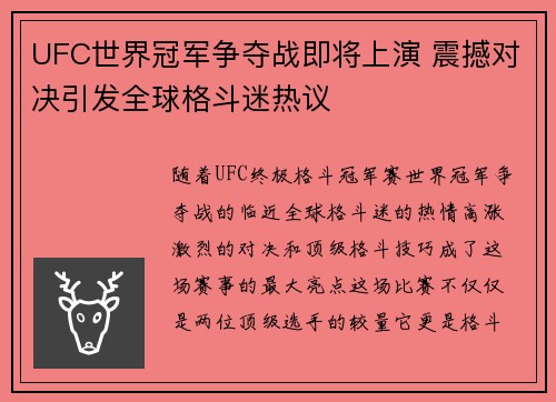 UFC世界冠军争夺战即将上演 震撼对决引发全球格斗迷热议