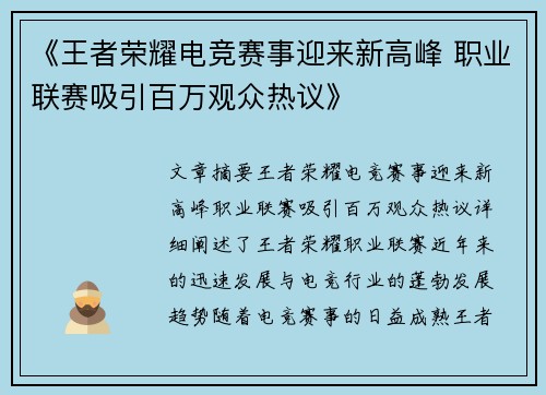 《王者荣耀电竞赛事迎来新高峰 职业联赛吸引百万观众热议》