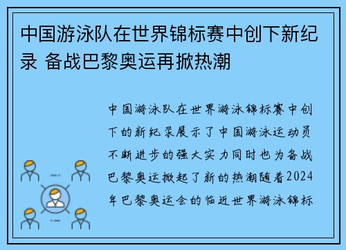中国游泳队在世界锦标赛中创下新纪录 备战巴黎奥运再掀热潮