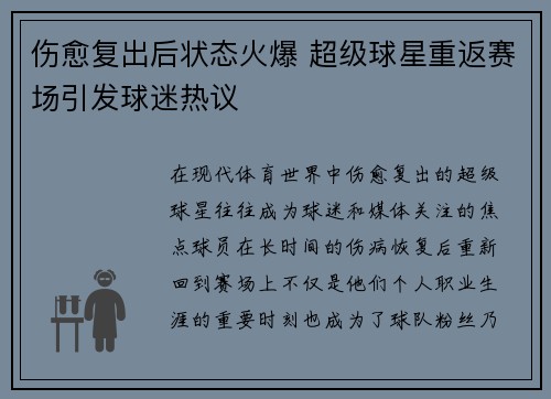 伤愈复出后状态火爆 超级球星重返赛场引发球迷热议