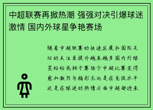 中超联赛再掀热潮 强强对决引爆球迷激情 国内外球星争艳赛场