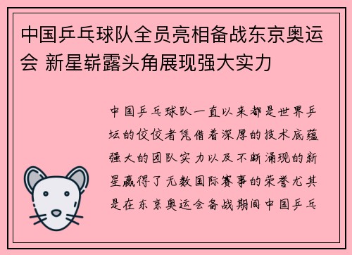 中国乒乓球队全员亮相备战东京奥运会 新星崭露头角展现强大实力