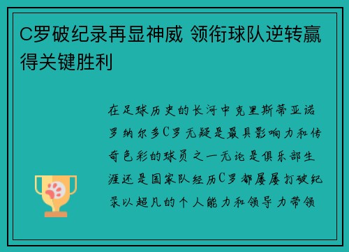 C罗破纪录再显神威 领衔球队逆转赢得关键胜利
