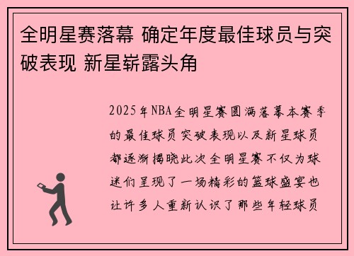 全明星赛落幕 确定年度最佳球员与突破表现 新星崭露头角