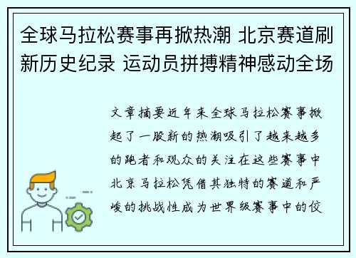 全球马拉松赛事再掀热潮 北京赛道刷新历史纪录 运动员拼搏精神感动全场